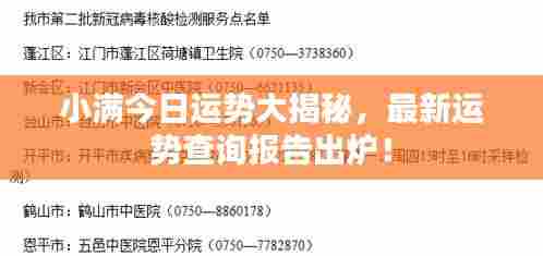 小满今日运势大揭秘,最新运势查询报告出炉!