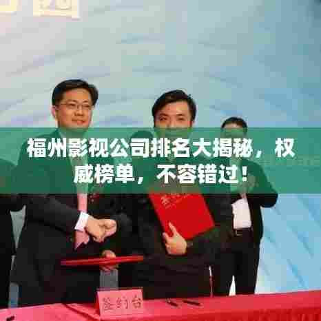福州影视公司排名大揭秘，权威榜单，不容错过！