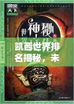 凯西世界排名揭秘,未知的实力排名之谜探索