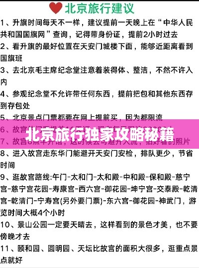 北京旅行独家攻略秘籍