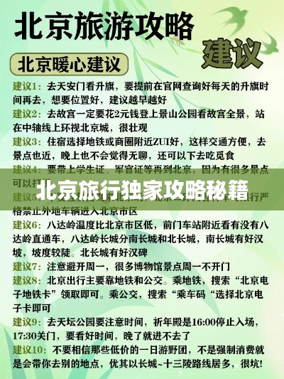 北京旅行独家攻略秘籍