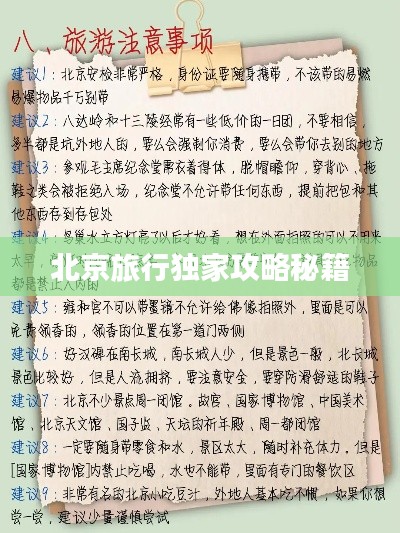北京旅行独家攻略秘籍