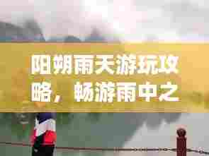 阳朔雨天游玩攻略,畅游雨中之城,发现别样美!