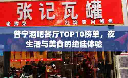 普宁酒吧餐厅TOP10榜单，夜生活与美食的绝佳体验