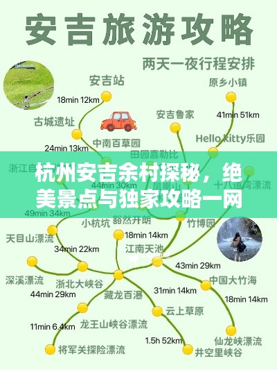 杭州安吉余村探秘，绝美景点与独家攻略一网打尽！