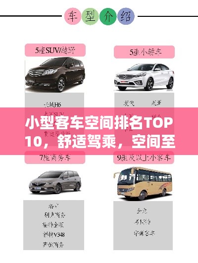 小型客车空间排名TOP10,舒适驾乘,空间至上