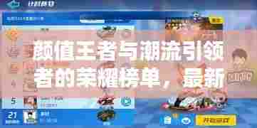 颜值王者与潮流引领者的荣耀榜单，最新博主排行榜揭秘