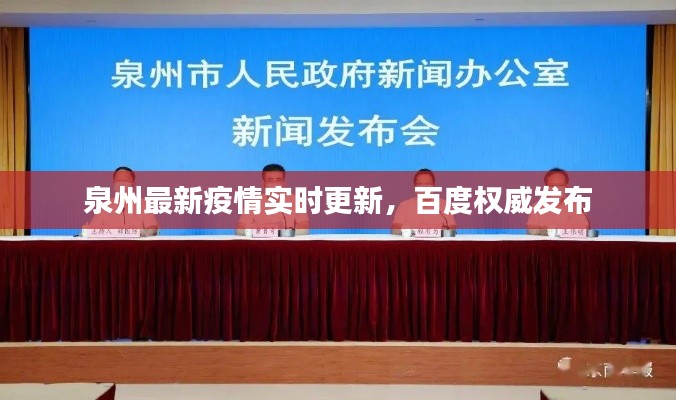 泉州最新疫情实时更新,百度权威发布