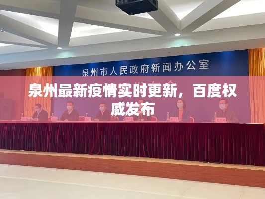 泉州最新疫情实时更新，百度权威发布