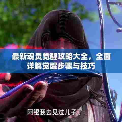 最新魂灵觉醒攻略大全，全面详解觉醒步骤与技巧