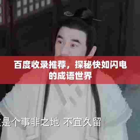 百度收录推荐,探秘快如闪电的成语世界