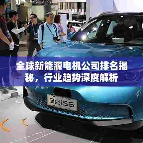 全球新能源电机公司排名揭秘,行业趋势深度解析