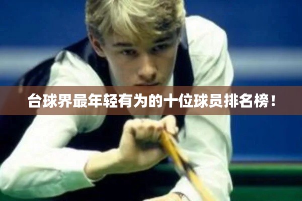 台球界最年轻有为的十位球员排名榜!
