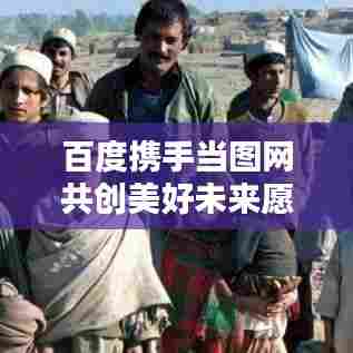 百度携手当图网共创美好未来愿景