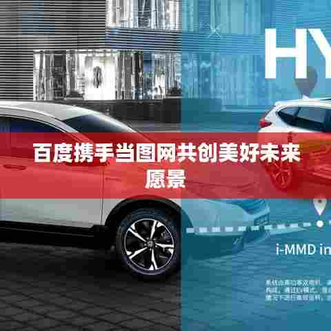 百度携手当图网共创美好未来愿景