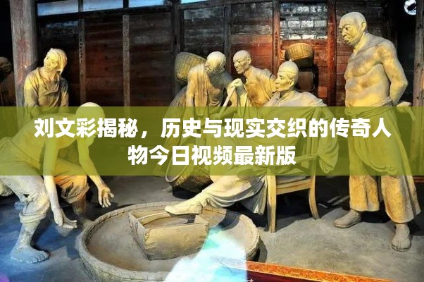 刘文彩揭秘,历史与现实交织的传奇人物今日视频最新版