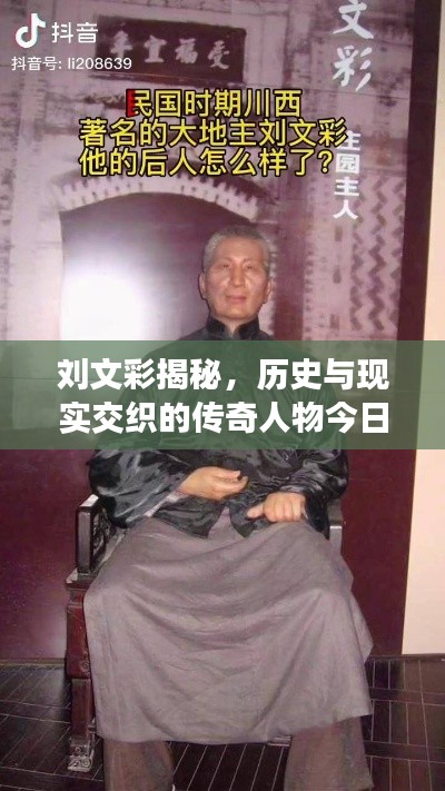 刘文彩揭秘,历史与现实交织的传奇人物今日视频最新版