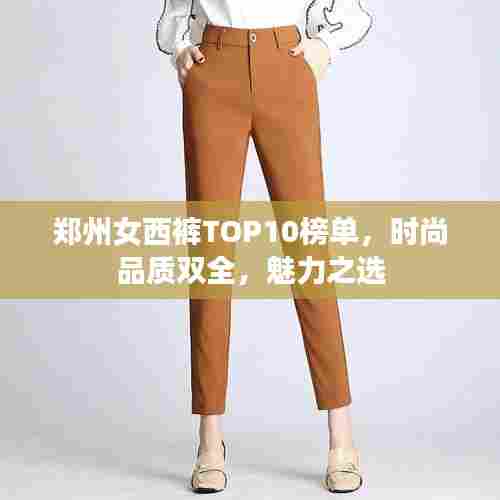 郑州女西裤TOP10榜单，时尚品质双全，魅力之选