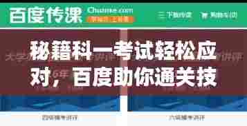 秘籍科一考试轻松应对,百度助你通关技巧全解析!
