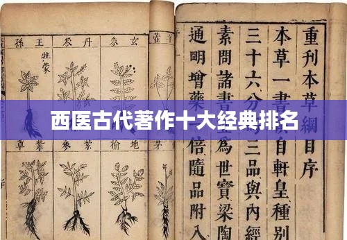 西医古代著作十大经典排名