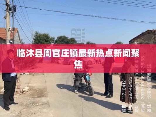 临沐县周官庄镇最新热点新闻聚焦