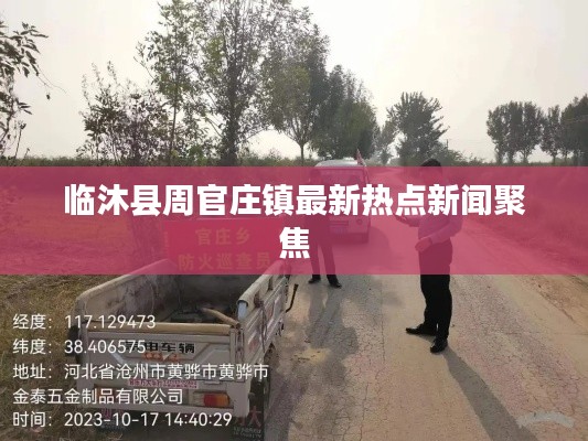 临沐县周官庄镇最新热点新闻聚焦