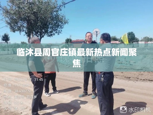 临沐县周官庄镇最新热点新闻聚焦