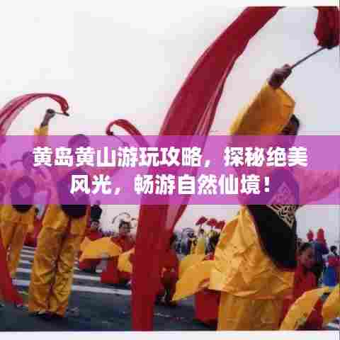 黄岛黄山游玩攻略，探秘绝美风光，畅游自然仙境！