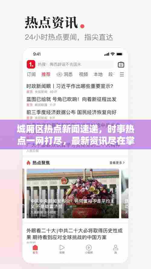 城厢区热点新闻速递,时事热点一网打尽,最新资讯尽在掌握