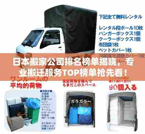 日本搬家公司排名榜单揭晓,专业搬迁服务TOP榜单抢先看!