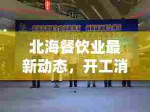 北海餐饮业最新动态,开工消息大揭秘!