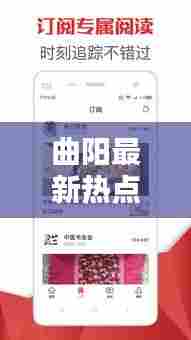 曲阳最新热点新闻头条速递 2019年不容错过!