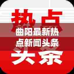 曲阳最新热点新闻头条速递 2019年不容错过!