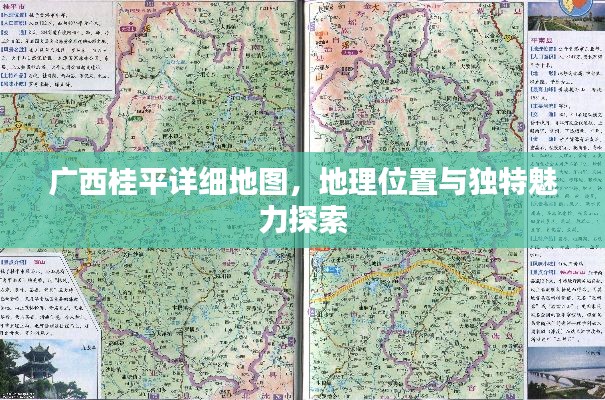 广西桂平详细地图，地理位置与独特魅力探索