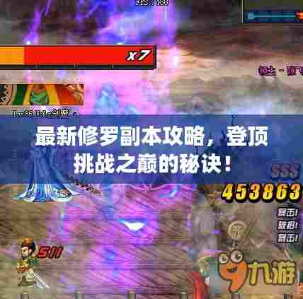 最新修罗副本攻略，登顶挑战之巅的秘诀！