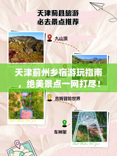 天津蓟州乡宿游玩指南，绝美景点一网打尽！