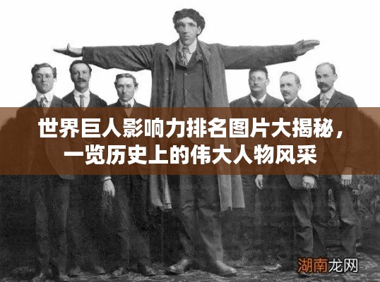 世界巨人影响力排名图片大揭秘，一览历史上的伟大人物风采