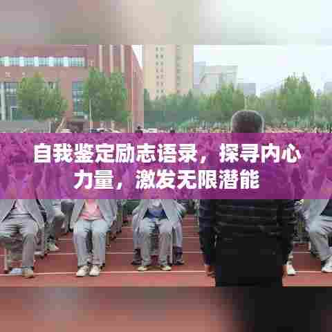 自我鉴定励志语录,探寻内心力量,激发无限潜能