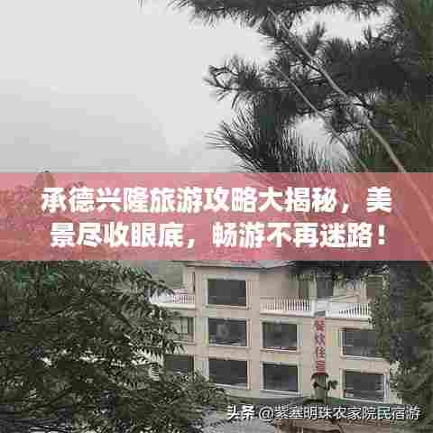 承德兴隆旅游攻略大揭秘,美景尽收眼底,畅游不再迷路!