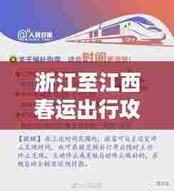 浙江至江西春运出行攻略,最新指南助你顺利回家