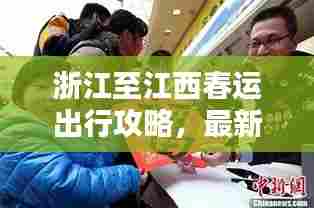 浙江至江西春运出行攻略,最新指南助你顺利回家