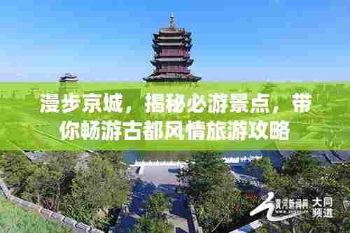 漫步京城,揭秘必游景点,带你畅游古都风情旅游攻略