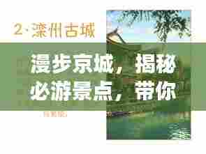 漫步京城,揭秘必游景点,带你畅游古都风情旅游攻略