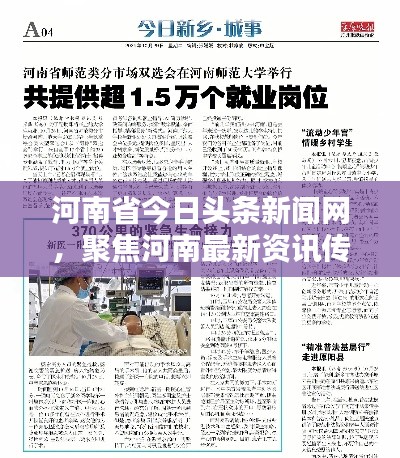 河南省今日头条新闻网，聚焦河南最新资讯传递