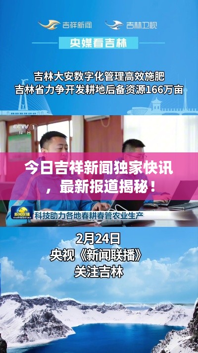 今日吉祥新闻独家快讯,最新报道揭秘!