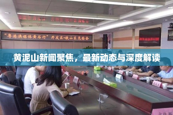 黄泥山新闻聚焦，最新动态与深度解读