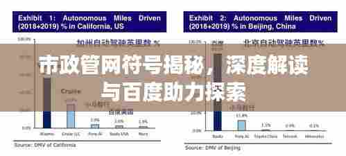 市政管网符号揭秘,深度解读与百度助力探索