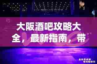 大阪酒吧攻略大全,最新指南,带你领略夜生活魅力!