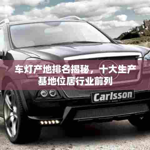 车灯产地排名揭秘，十大生产基地位居行业前列