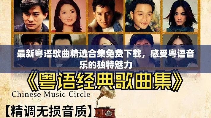 最新粤语歌曲精选合集免费下载,感受粤语音乐的独特魅力